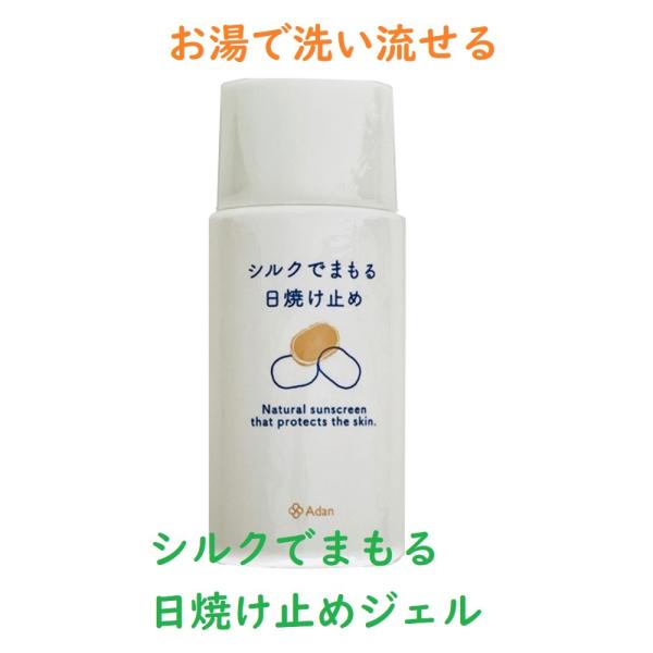 アーダン(Adan)　シルクでまもる日焼け止めジェル　50ml