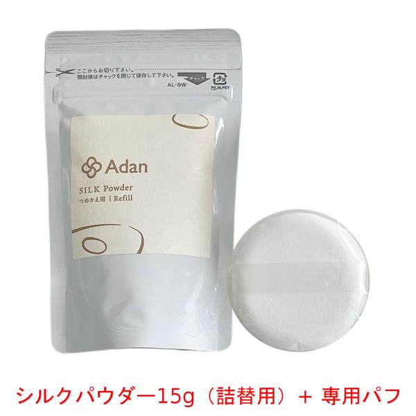 アーダン(Adan)　専用パフ付 シルクパウダー15g（詰替用） 5gケース用パフ 初絹
