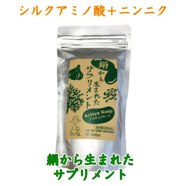アーダン(Adan) 絹から生まれたサプリメント アクティブキープ 160g （詰め替え用）