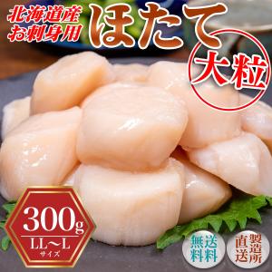 北海道産 玉冷ホタテ【特大】L〜LLサイズ 300g 1粒40g以上 大粒貝柱 ６〜8玉入り ほたて 帆立 刺身 玉冷 生食 海鮮丼 寿司 送料無料 爆買