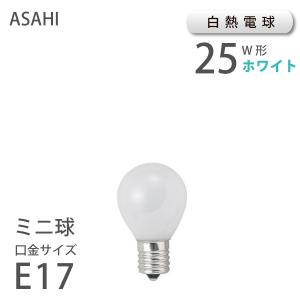 ミニ球 ホワイト E17 25W （10115） 白熱球 消費電力25W｜dotsnext