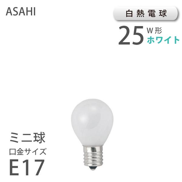 ミニ球 ホワイト E17 25W （10115） 白熱球 消費電力25W