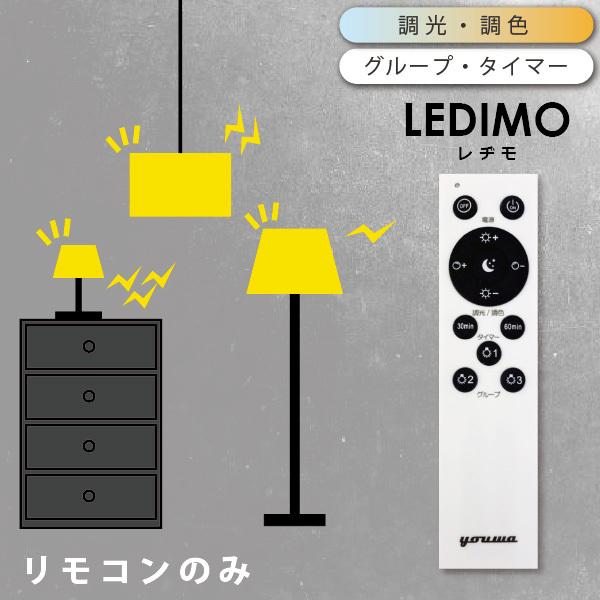 リモコン操作式LED電球 LEDIMO （レヂモ） リモコン 送信機 リモコン単体 調光・調色 グル...