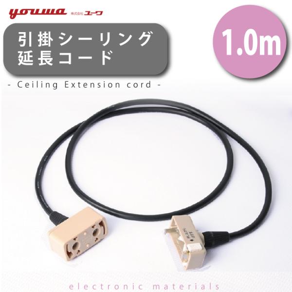 引掛シーリング延長コード 100cm 部品販売 天井用 ペンダントライト用 延長ケーブル おしゃれ ...