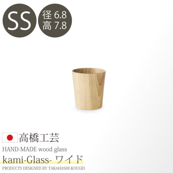 日本製・北海道産 高橋工芸 【kami】Glass ワイド SS φ68×H78 コップ キッズ お...