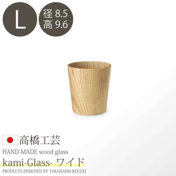 日本製・北海道産 高橋工芸 【kami】Glass ワイド L φ85×H96 コップ カフェ 木製...