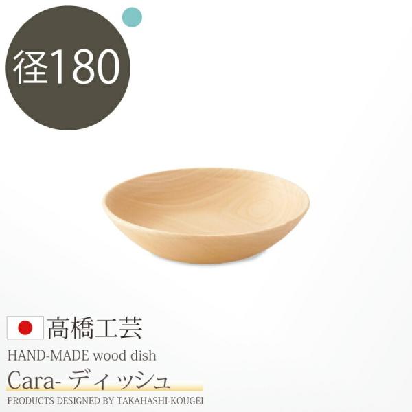 日本製・北海道産 高橋工芸 【Cara】ディッシュ 皿 φ180×H40 (18cm) 木製 食器 ...