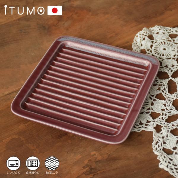 【日本製】 ITUMO サクッとトーストプレート 皿 食器 陶器 磁器(美濃焼) おしゃれ 紫 パー...