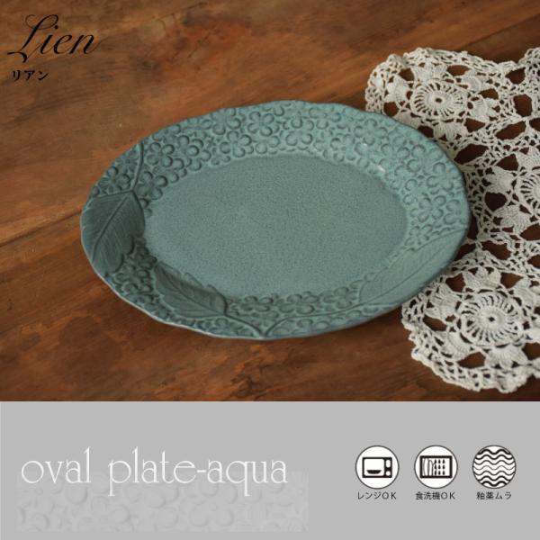 【日本製】 Lien オーバルプレート（267859） 皿 プレート 食器 陶器 美濃焼 おしゃれ ...