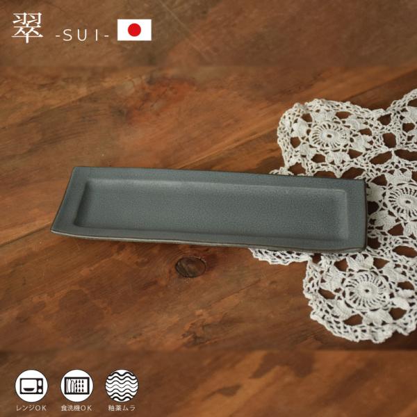【日本製】 翠(SUI) 長角皿 長方皿 27cm 空色ねず 灰色 グレー 食器 皿 プレート おし...