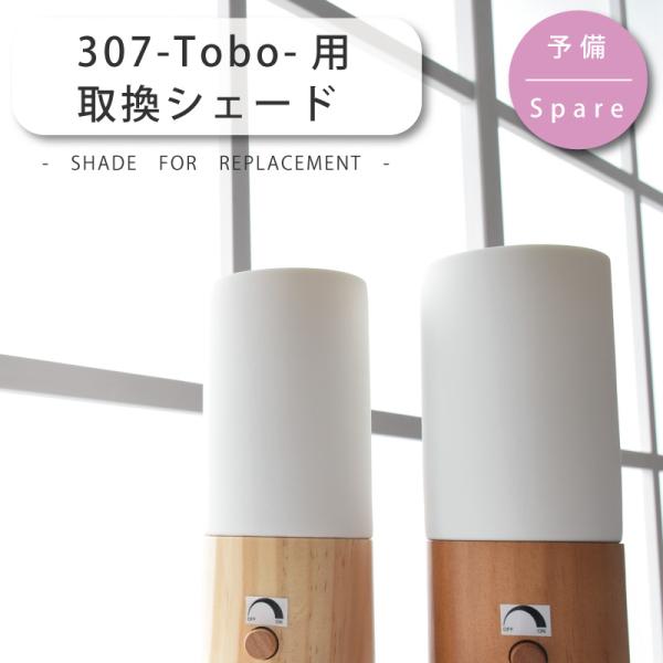 シェード 部品販売 【Tobo/トボ】PSB307/YWTL-307/YTL-307N用 磁器シェー...