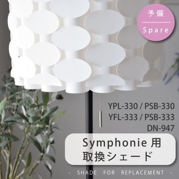 シェード 部品販売 YPL-330/YFL-333/YWFL-333/DN-947共通 ポリプロピレ...