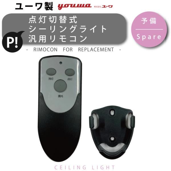 リモコン 43890 部品販売 【ユーワ製・点灯切替式シーリングライト用】 ユーワ黒リモコン後継 シ...