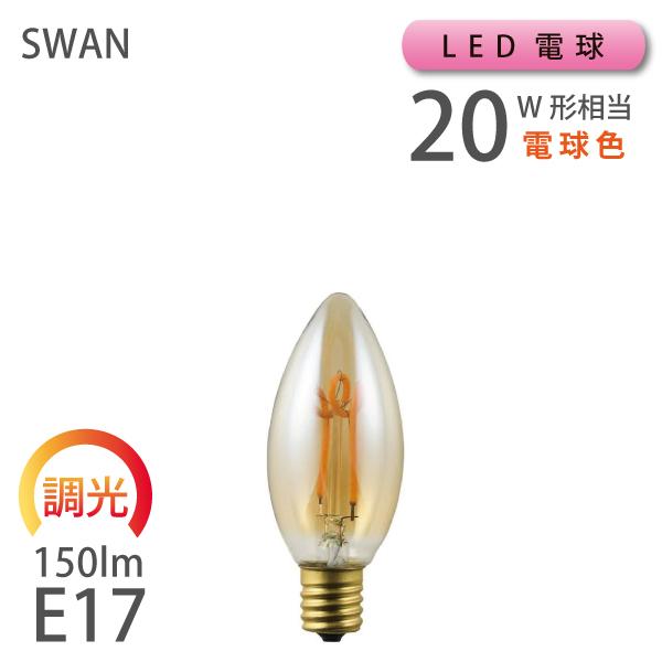 LED VF シャンデリア電球 SWAN 【調光対応型】 20W相当 E17 150lm 電球色 （...