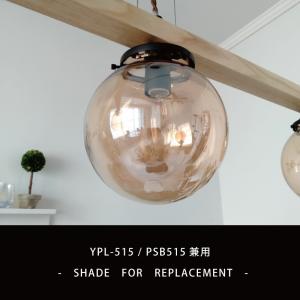 シェード 部品販売 【YWPL515/PSB5...の詳細画像1