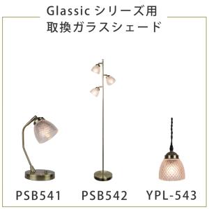 シェード 部品販売 【Glassic(グラシッ...の詳細画像2