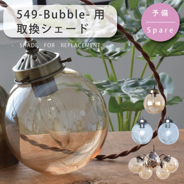 シェード 部品販売 【Bubble(バブル)】 549-1P / 549-5P用 共通ガラスシェード...