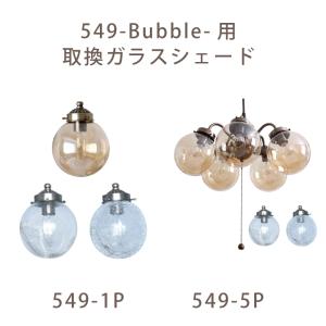 シェード 部品販売 【Bubble(バブル)】...の詳細画像2