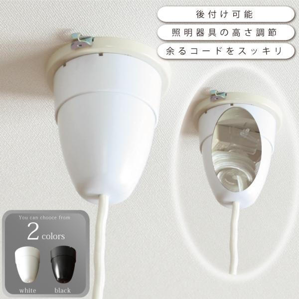 コードリール ペンダントライト 照明 シーリングカバー コードハンガー 後付け コードを隠せる 92...