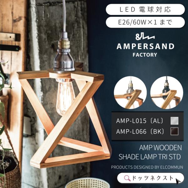ペンダントライト おしゃれ 木 ウッド 照明器具 天井照明 AMP AMP-L015 / AMP-L...