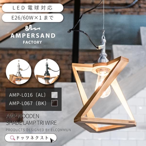 ペンダントライト おしゃれ 木 ウッド ワイヤー 照明器具 天井照明 AMP AMP-L016 / ...