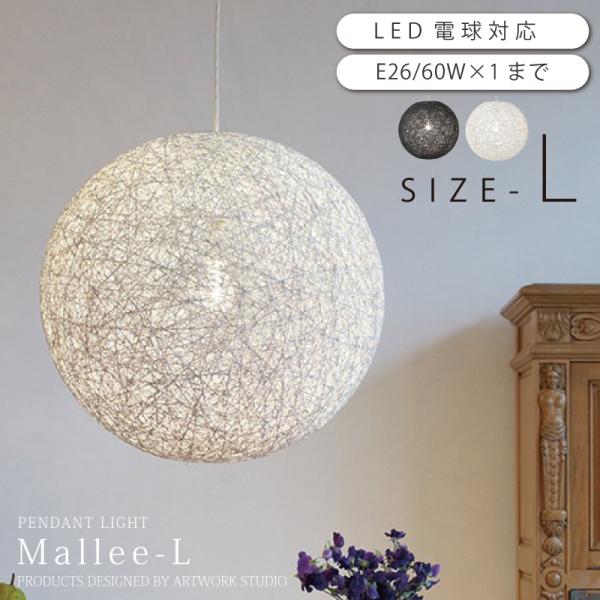 ペンダントライト 照明 おしゃれ 和モダン 天井照明 麻 Mallee-L AW-0051 爆買