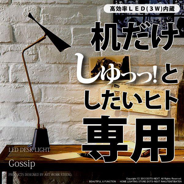 デスクライト LED 照明器具 デスクランプ テーブルランプ LED対応 Gossip AW-037...