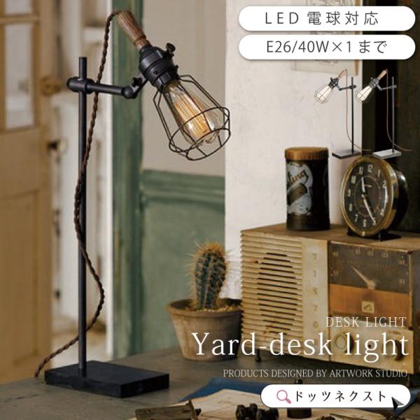 デスクライト Yard desk light AW-0415 ヴィンテージ インダストリアル 男前 ...