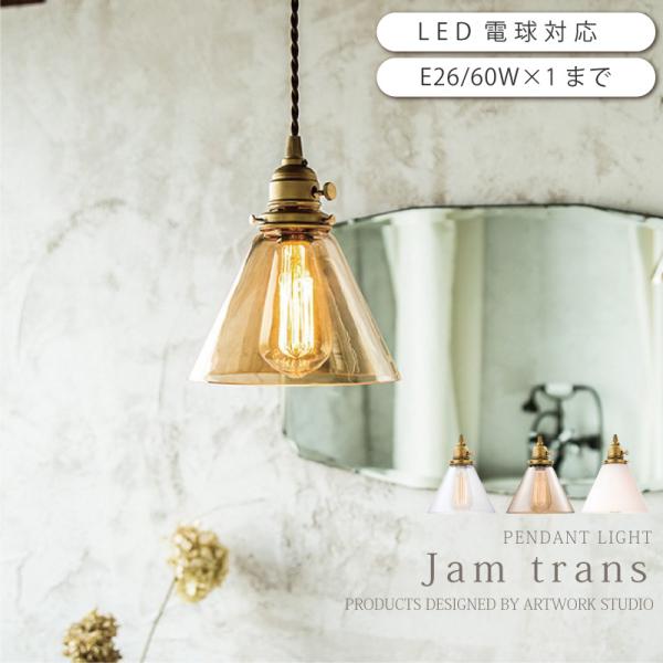 ペンダントライト ガラス アンティーク Jam trans AW-0417 照明 おしゃれ ダイニン...