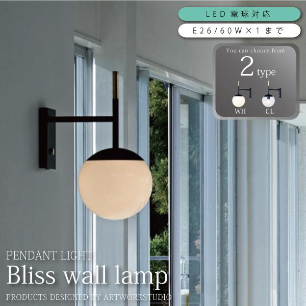 ウォールライト 照明 北欧 おしゃれ Bliss-wall lamp AW-0483 WH/CL 爆...