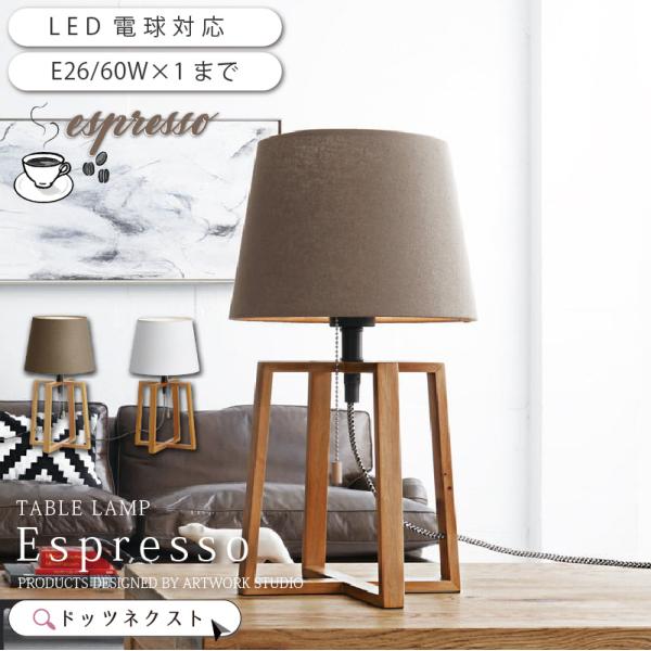 テーブルライト北欧 照明 おしゃれ ダイニング 寝室 間接照明 Espresso-table lam...