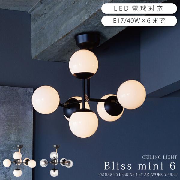 照明 リビング おしゃれ シーリングライト 6灯 【Bliss mini シリーズ】 ガラス AW-...