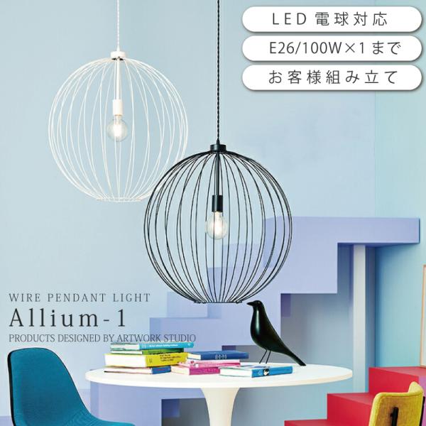 ペンダントライト ダイニング 北欧 おしゃれ led対応 天井照明 アリウムペンダントライト1 / ...