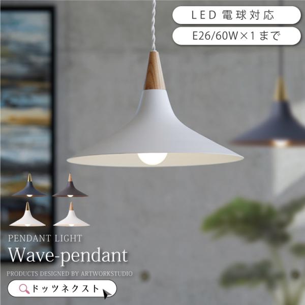 ペンダントライト 照明 おしゃれ ダイニング用 天井照明 Wave-pendant AW-0560 ...