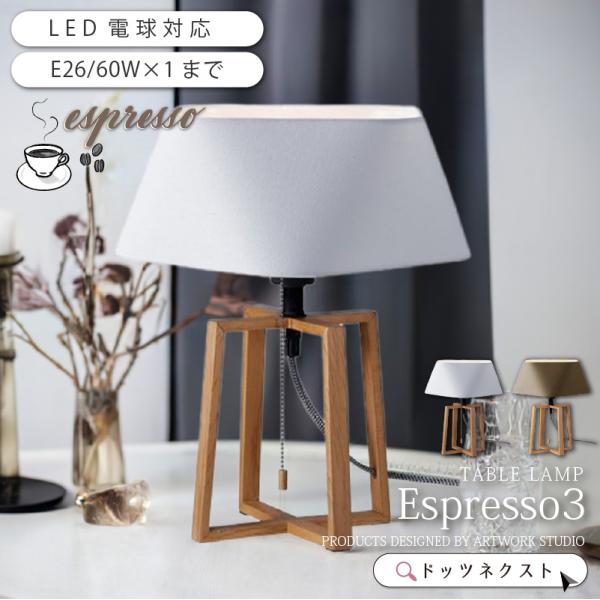 テーブルライト北欧 照明 おしゃれ ダイニング 寝室 間接照明 折紙デザイン Espresso 3-...