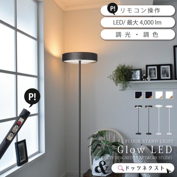 フロアライト led 内蔵 スタンドライト おしゃれ 間接照明 Glow グローLEDフロアランプ ...
