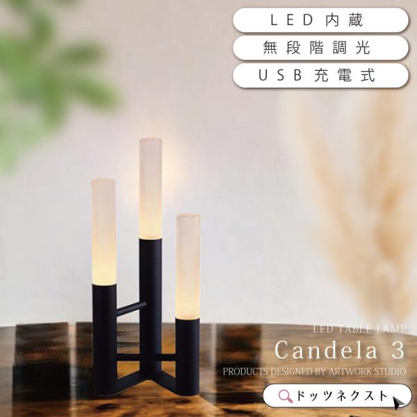 間接照明 LEDコードレス 充電式 テーブルランプ 無段階調光 90lm おしゃれ Candela ...