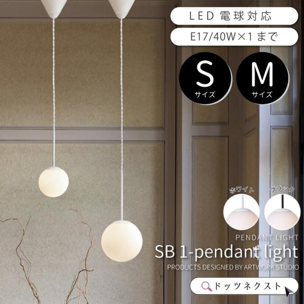 ペンダントライト ダイニング 照明 おしゃれ 天井照明 リビング キッチン SB1 SB2 ペンダン...