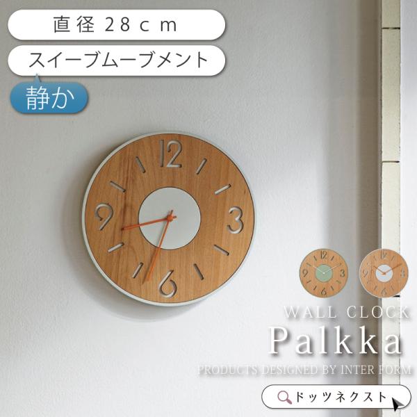 掛時計 おしゃれ 時計 壁掛け スイーブムーブメント 連続秒針 インターフォルム Palkka パル...