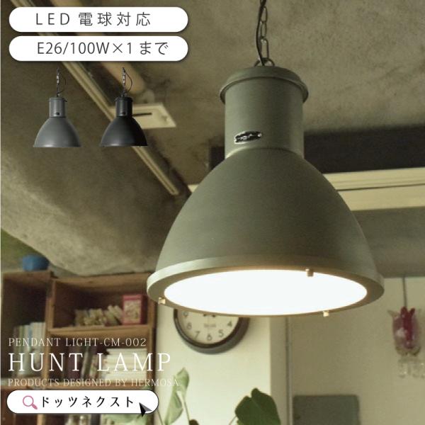 ペンダントライト HUNT LAMP CM-002 おしゃれ 照明 ダイニング 爆買