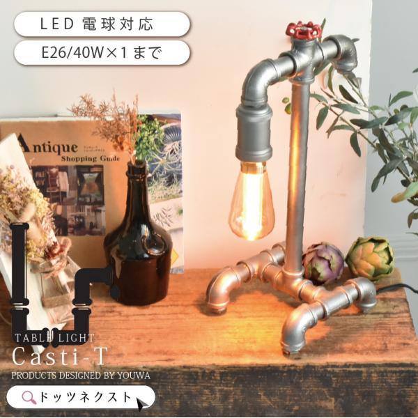 テーブルランプ インダストリアル 水道管 パイプ ブルックリン 西海岸 書斎 カフェ SHOP おし...