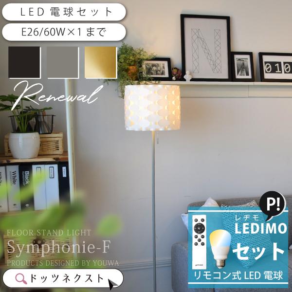 フロアライト 北欧 おしゃれ リモコン LED電球セット販売 LEDIMO スタンドライト YWFL...