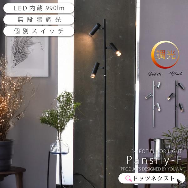【予約：5月頃入荷予定】 フロアライト led おしゃれ 調光 間接照明 3灯スタンドライト フロア...