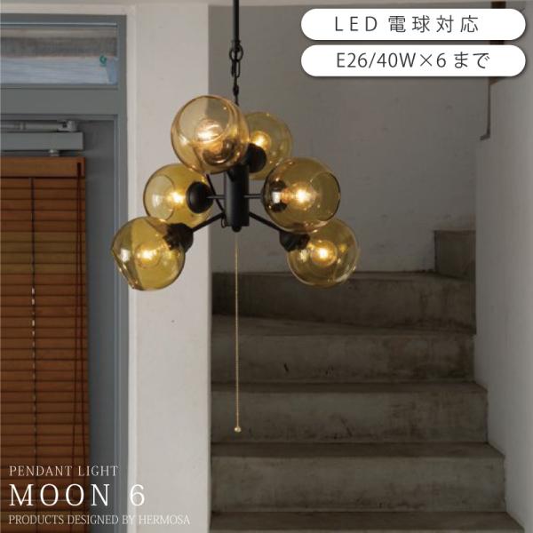 ペンダントライト 6灯 MOON6 GS-016 照明 おしゃれ ガラス ヴィンテージ アンティーク...