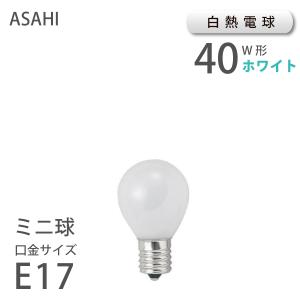 ミニ球 ホワイト E17 40W （10101） アサヒ ASAHI