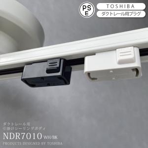 東芝製・ダクトレール用引掛けシーリングプラグ NDR7010 WH BK（123） 爆買