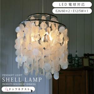 HERMOSA（ハモサ） SHELL LAMP シェルランプ LCPL-0007 (〜4.5畳