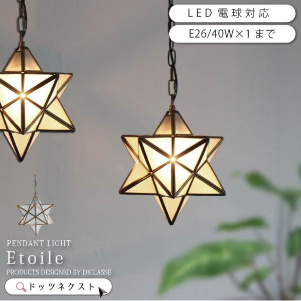 ペンダントライト ガラス アンティーク 北欧 ダイニング スター 1灯 星 STAR ガラス おしゃ...