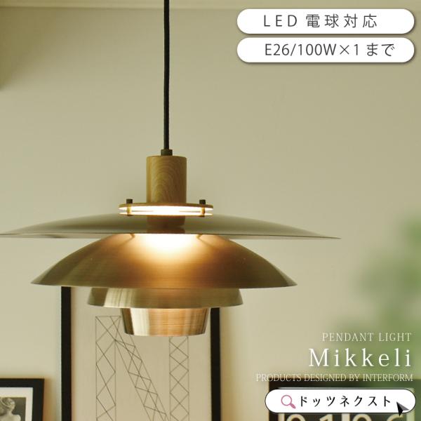 ペンダントライト 北欧 照明 おしゃれ LED対応 天井照明 ダイニング Mikkeli ミッケリ ...