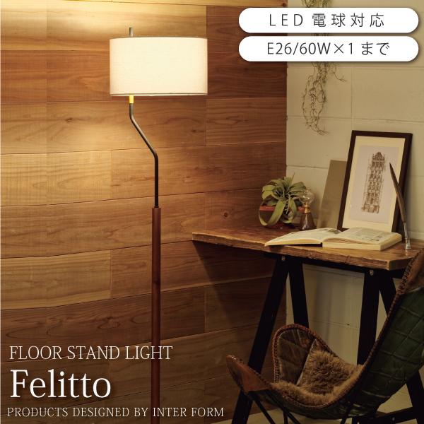 フロアライト 北欧 led対応 天然木 照明 Felitto LT-3913 爆買